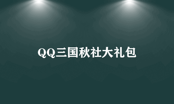 QQ三国秋社大礼包