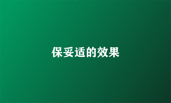 保妥适的效果