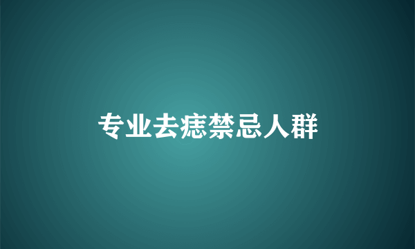 专业去痣禁忌人群