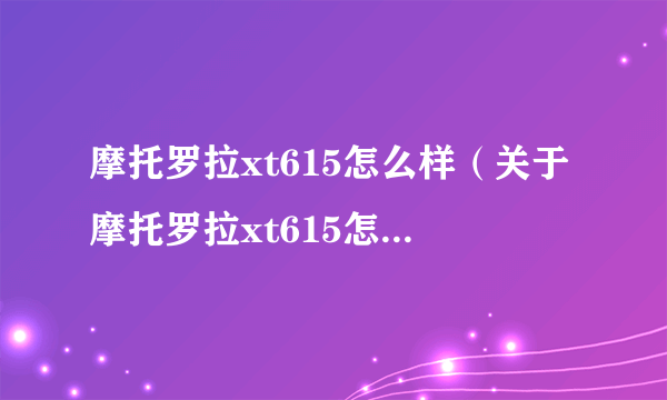 摩托罗拉xt615怎么样（关于摩托罗拉xt615怎么样的简介）