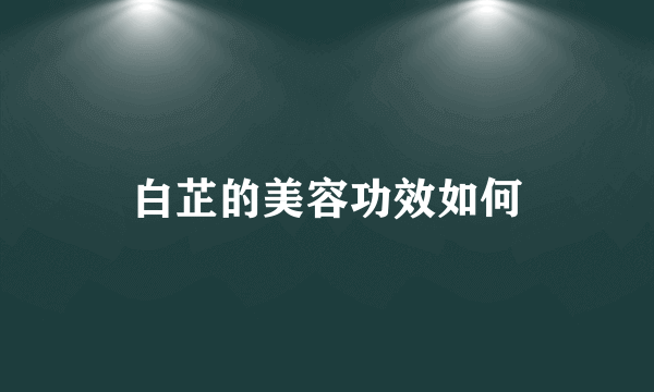 白芷的美容功效如何