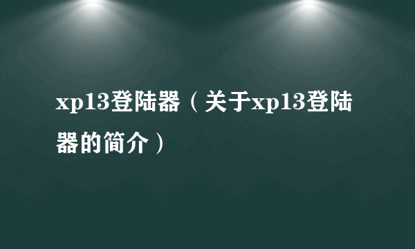 xp13登陆器（关于xp13登陆器的简介）