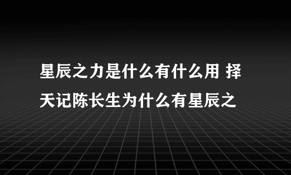 星辰之力是什么有什么用 择天记陈长生为什么有星辰之