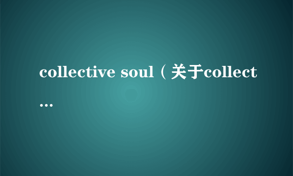 collective soul（关于collective soul的简介）