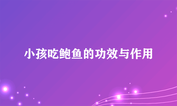 小孩吃鲍鱼的功效与作用
