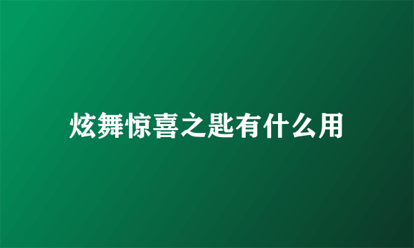 炫舞惊喜之匙有什么用