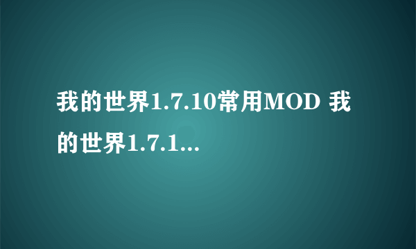 我的世界1.7.10常用MOD 我的世界1.7.10精品MOD汇总