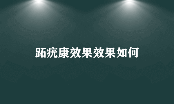 跖疣康效果效果如何
