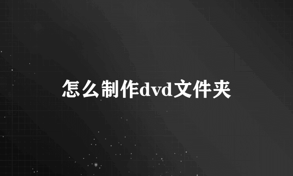 怎么制作dvd文件夹