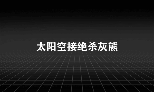 太阳空接绝杀灰熊