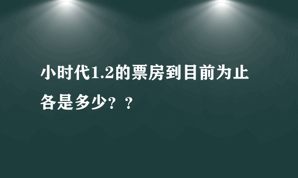 小时代1.2的票房到目前为止各是多少？？