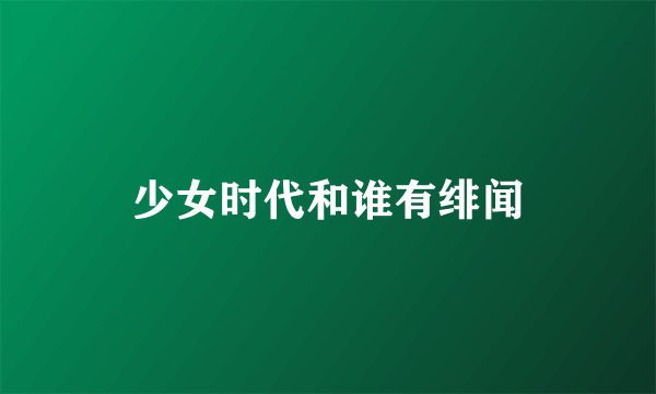 少女时代和谁有绯闻