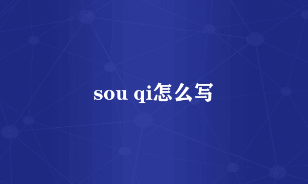 sou qi怎么写