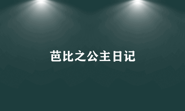 芭比之公主日记