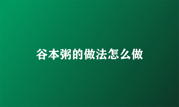 谷本粥的做法怎么做
