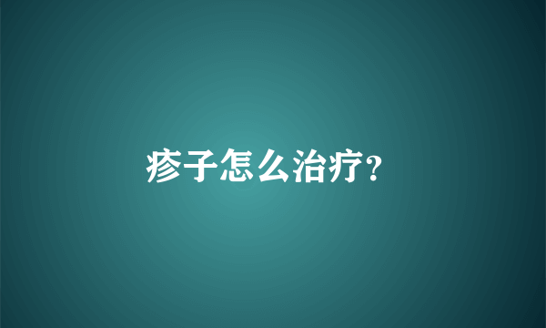 疹子怎么治疗？