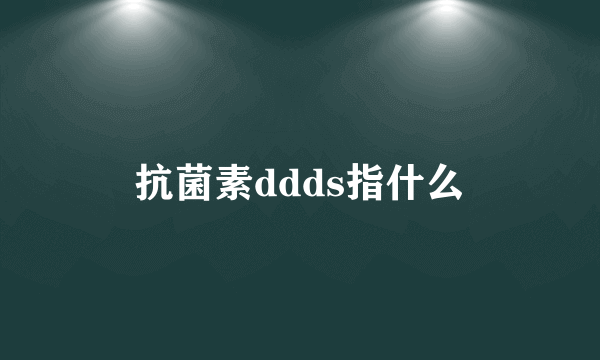 抗菌素ddds指什么