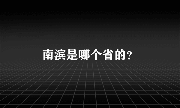 南滨是哪个省的？
