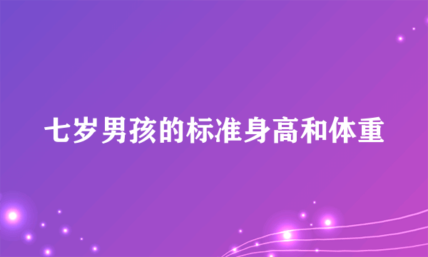 七岁男孩的标准身高和体重
