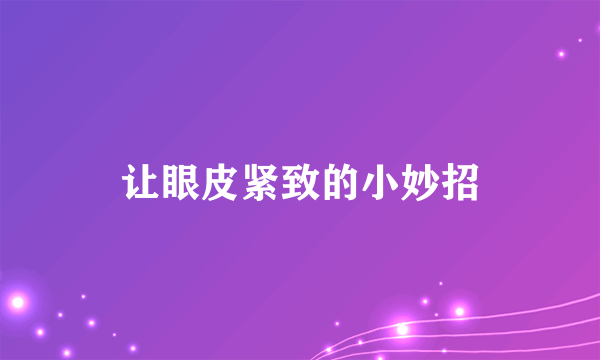 让眼皮紧致的小妙招