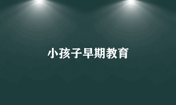 小孩子早期教育