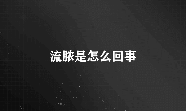 流脓是怎么回事