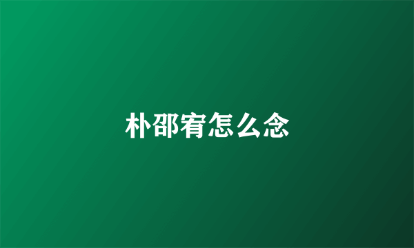 朴邵宥怎么念