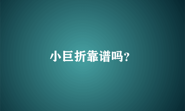 小巨折靠谱吗？