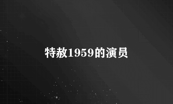 特赦1959的演员