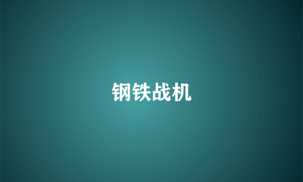 钢铁战机