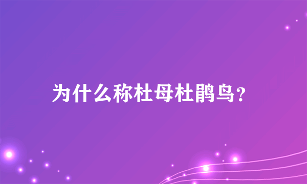 为什么称杜母杜鹃鸟？