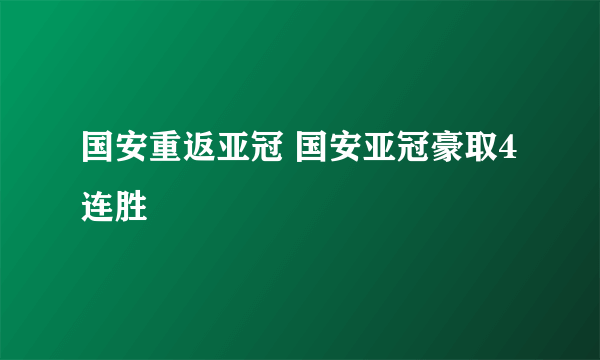 国安重返亚冠 国安亚冠豪取4连胜