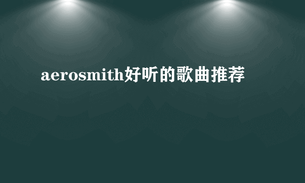 aerosmith好听的歌曲推荐