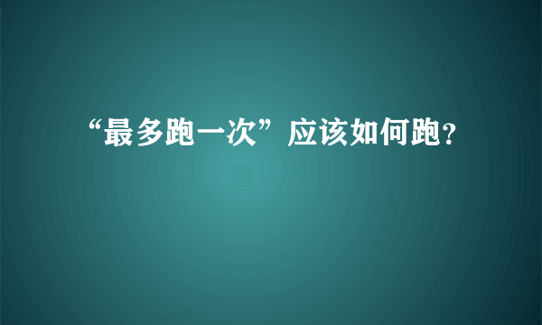 “最多跑一次”应该如何跑？