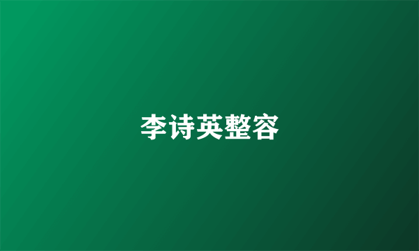 李诗英整容
