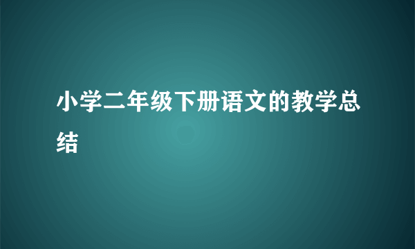 小学二年级下册语文的教学总结
