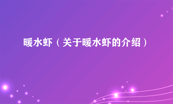 暖水虾（关于暖水虾的介绍）