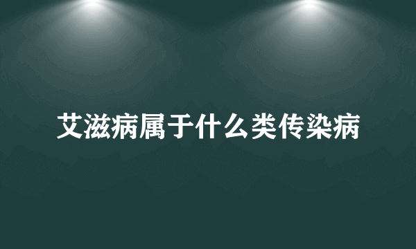 艾滋病属于什么类传染病