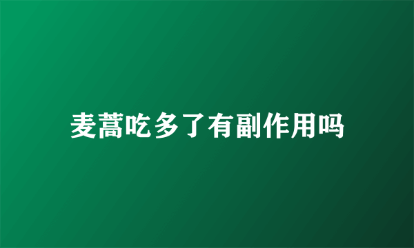 麦蒿吃多了有副作用吗