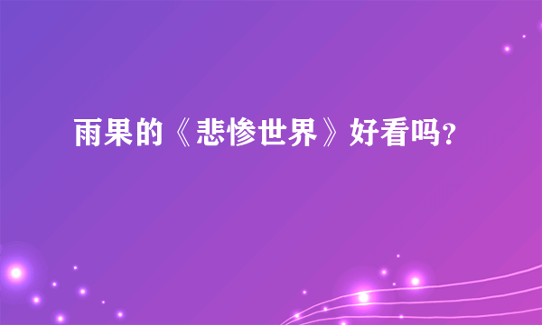 雨果的《悲惨世界》好看吗？