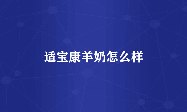 适宝康羊奶怎么样
