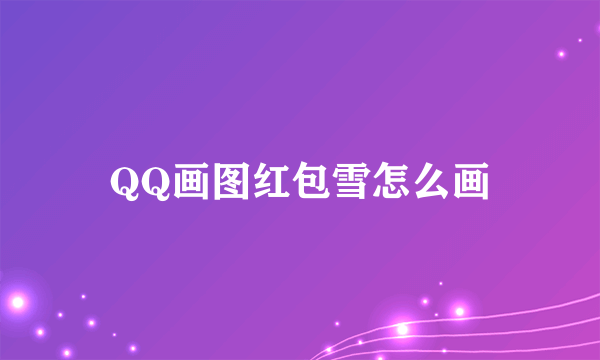 QQ画图红包雪怎么画