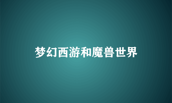 梦幻西游和魔兽世界