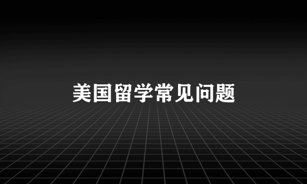 美国留学常见问题