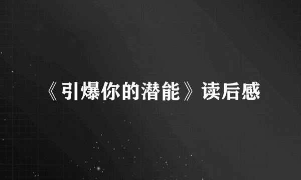 《引爆你的潜能》读后感
