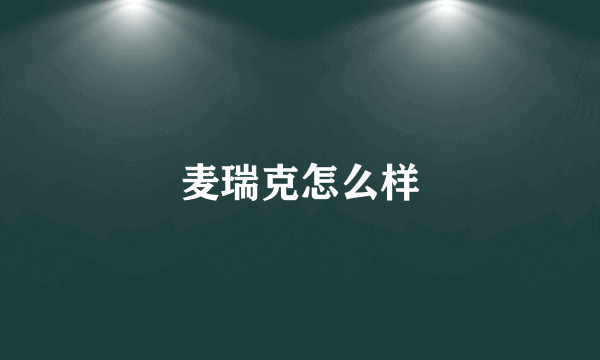 麦瑞克怎么样