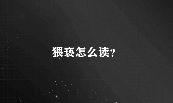 猥亵怎么读？