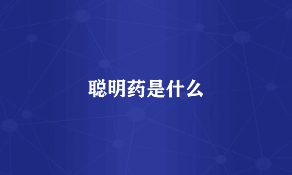 聪明药是什么