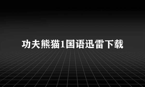 功夫熊猫1国语迅雷下载