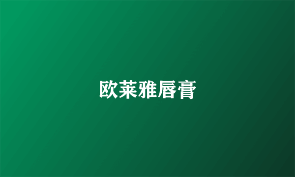 欧莱雅唇膏